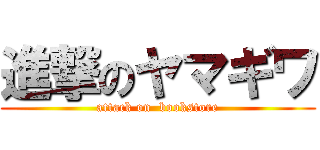 進撃のヤマギワ (attack on  bookstore)