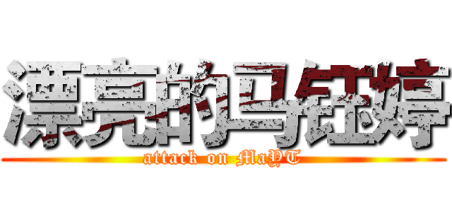 漂亮的马钰婷 (attack on MaYT)