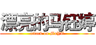 漂亮的马钰婷 (attack on MaYT)