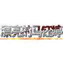 漂亮的马钰婷 (attack on MaYT)
