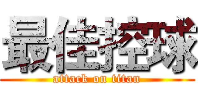 最佳控球 (attack on titan)