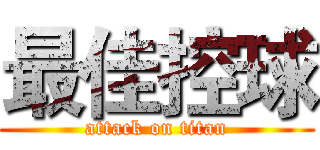最佳控球 (attack on titan)