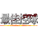最佳控球 (attack on titan)
