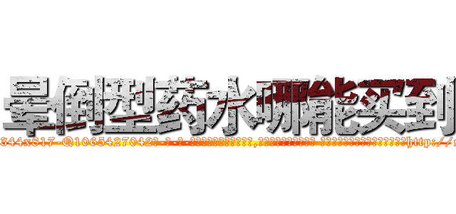 晕倒型药水哪能买到 (晕倒型药水哪能买到【电-话151x68344x817-Q1065427042元-吉-药-业】我们做的是长期生意,靠的是老客户长期支持 晕倒型药水哪能买到在发表了一篇http://sngk.net/yPeyBY

参考消息网我们做的是长期生意,靠的是老客户长期支持也许我们早该意识到，就连鲍勃·霍斯金斯（金球奖戏剧类电影男主角 
)