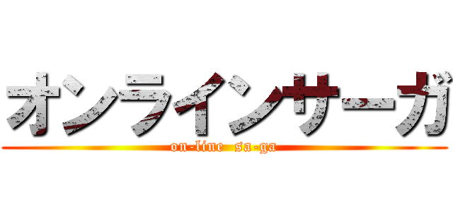 オンラインサーガ (on-line  sa-ga)