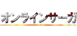 オンラインサーガ (on-line  sa-ga)