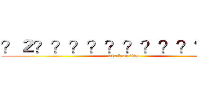 ？２？？？？？？？？？？？？ (attack on titan)