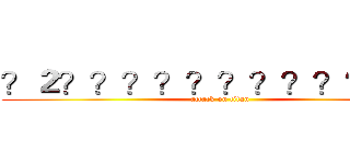 ？２？？？？？？？？？？？？ (attack on titan)