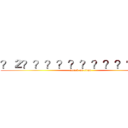 ？２？？？？？？？？？？？？ (attack on titan)