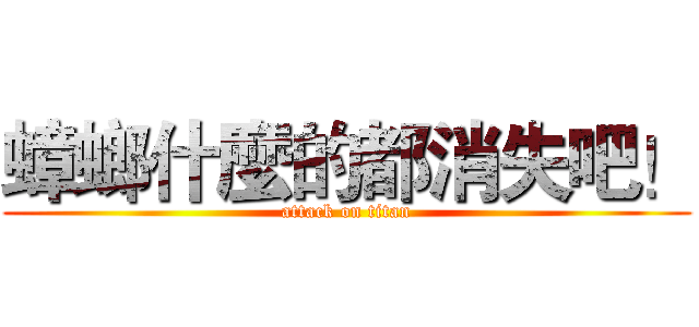 蟑螂什麼的都消失吧！ (attack on titan)
