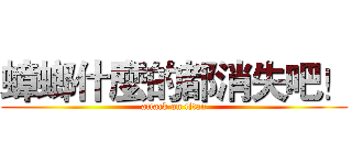 蟑螂什麼的都消失吧！ (attack on titan)