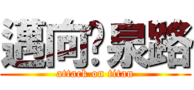 邁向黃泉路 (attack on titan)