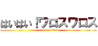 はいはい！ワロスワロス (attack on titan)