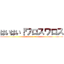 はいはい！ワロスワロス (attack on titan)