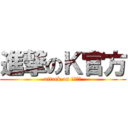 進撃のＫ官方 (attack on どうじん)