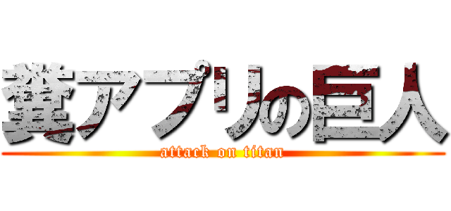 糞アプリの巨人 (attack on titan)