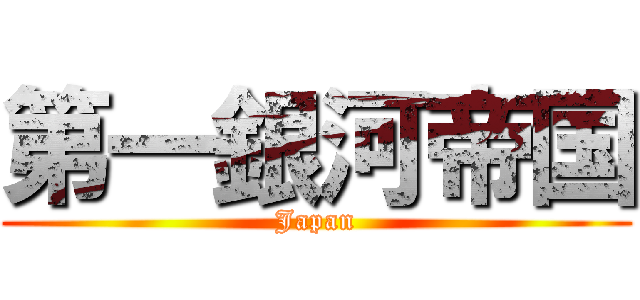 第一銀河帝国 (Japan)