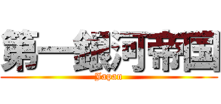 第一銀河帝国 (Japan)