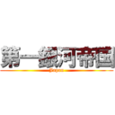 第一銀河帝国 (Japan)