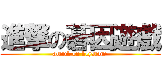 進撃の碁因遊戲 (attack on keystone)