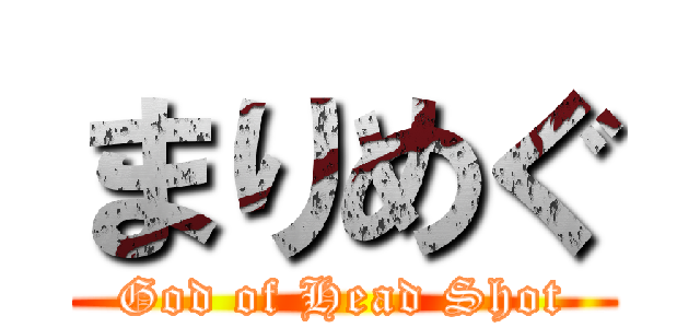 まりめぐ (God of Head Shot)