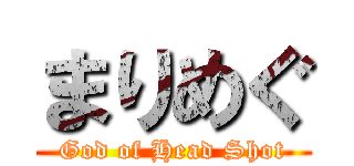 まりめぐ (God of Head Shot)