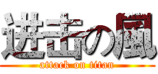 进击の風 (attack on titan)