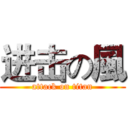 进击の風 (attack on titan)