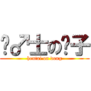 绅♂士の东子 (hentai on dong)