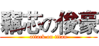 竊芯の俊豪 (attack on titan)