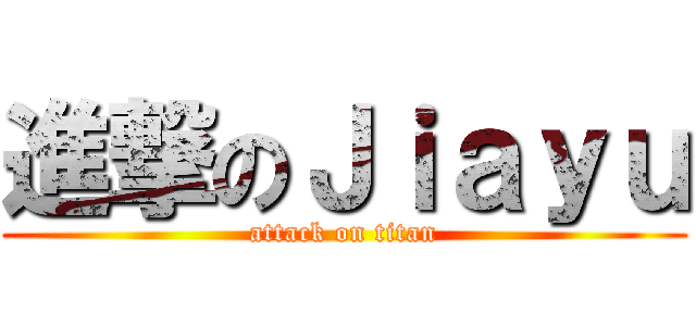進撃のＪｉａｙｕ (attack on titan)