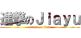 進撃のＪｉａｙｕ (attack on titan)