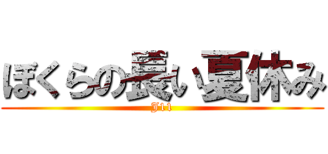 ぼくらの長い夏休み (J11)