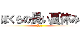 ぼくらの長い夏休み (J11)