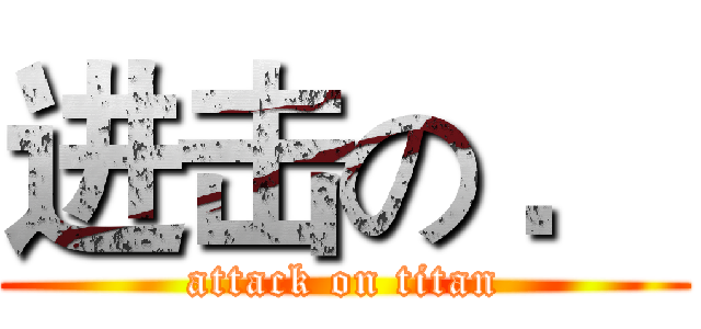 进击の ． (attack on titan)
