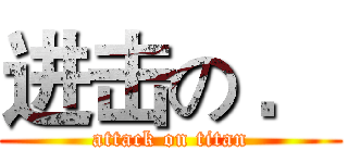 进击の ． (attack on titan)
