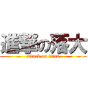 進撃の落大 (attack on titan)