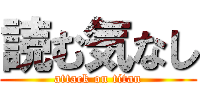 読む気なし (attack on titan)