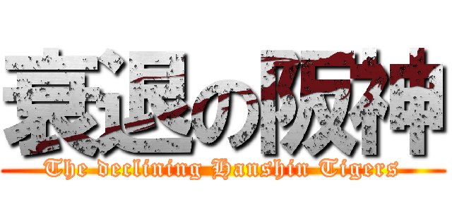 衰退の阪神 (The declining Hanshin Tigers)