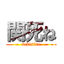 関死ね (sekisine)