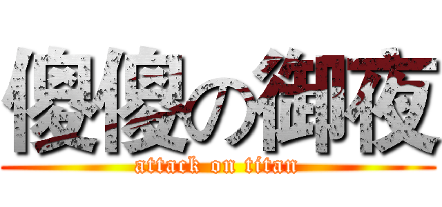傻傻の御夜 (attack on titan)