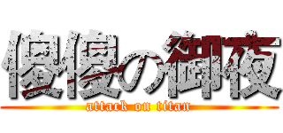 傻傻の御夜 (attack on titan)
