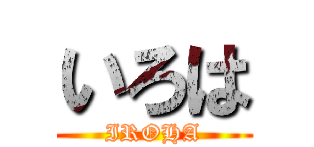 いろは (IROHA)
