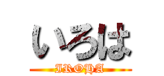 いろは (IROHA)