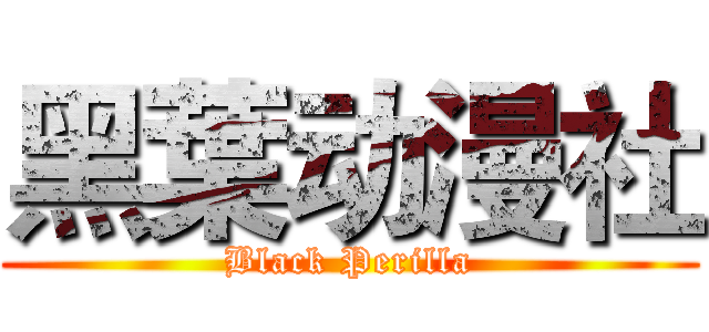 黑葉动漫社 (Black Perilla)