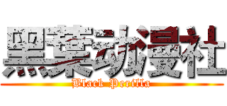 黑葉动漫社 (Black Perilla)