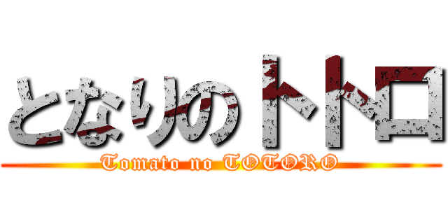 となりのトトロ (Tomato no TOTORO)