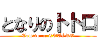 となりのトトロ (Tomato no TOTORO)