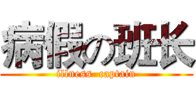 病假の班长 (illness  captain)