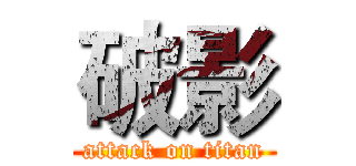 破影 (attack on titan)